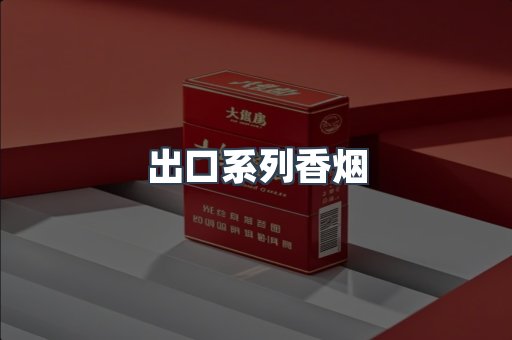 出口系列香烟