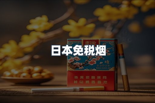 日本免税烟